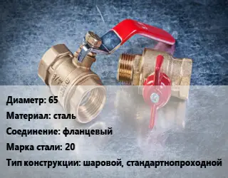 Кран металлический 65 сталь фланцевый Сталь: 20 шаровой, стандартнопроходной